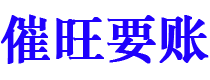 清镇债务追讨催收公司